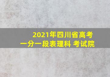 2021年四川省高考一分一段表理科 考试院